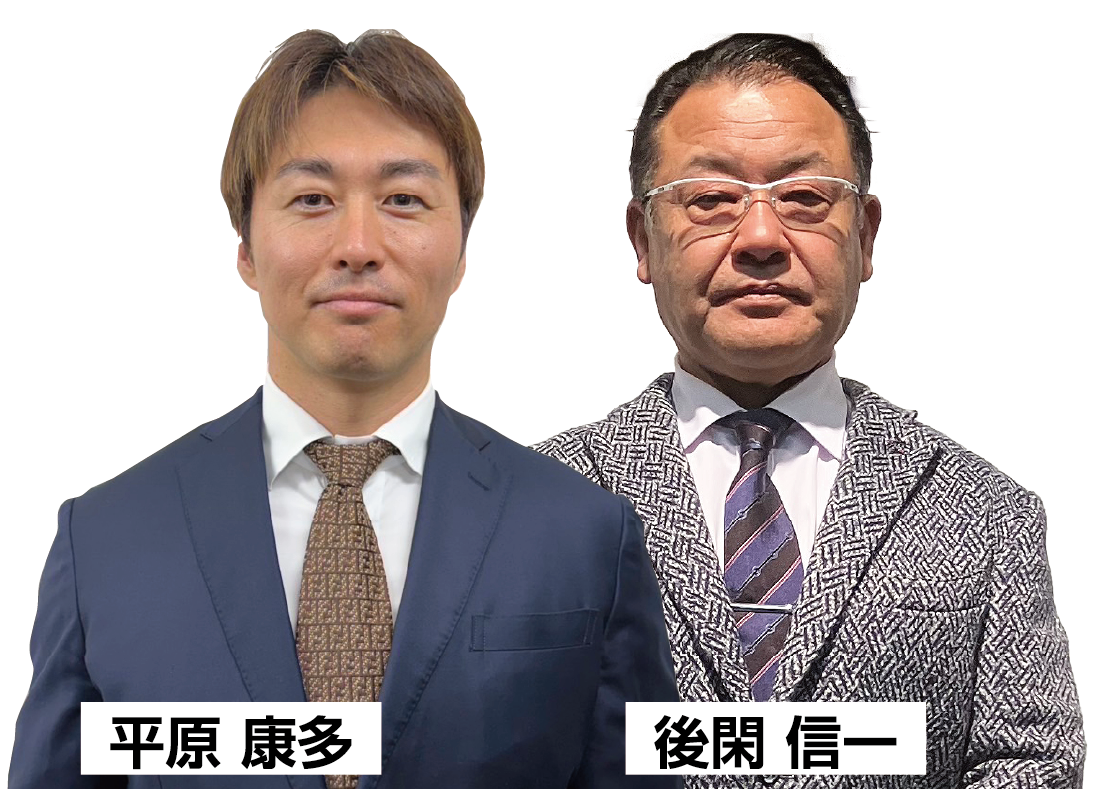 平原康太＆後閑信一