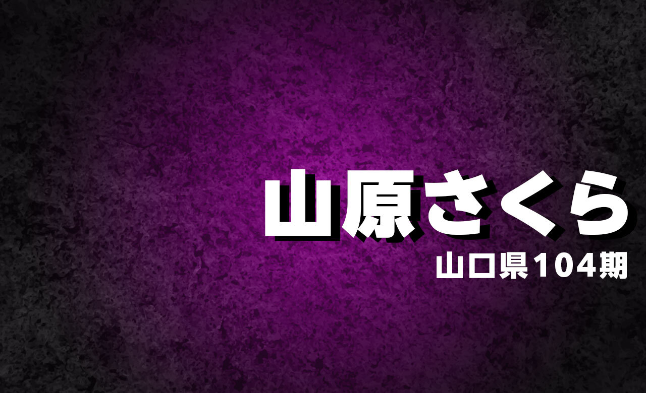 山原　さくら