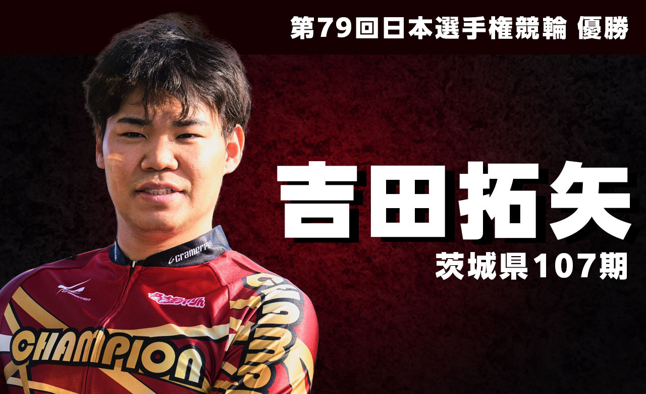 吉田　拓矢