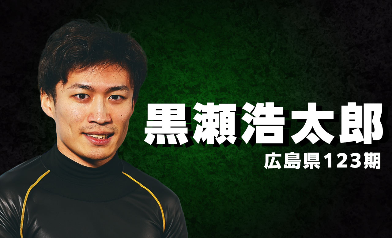 黒瀬　浩太郎