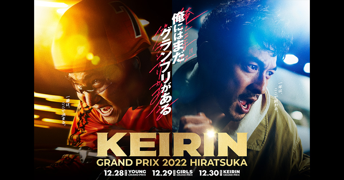 KEIRINグランプリ2022［公式］平塚競輪