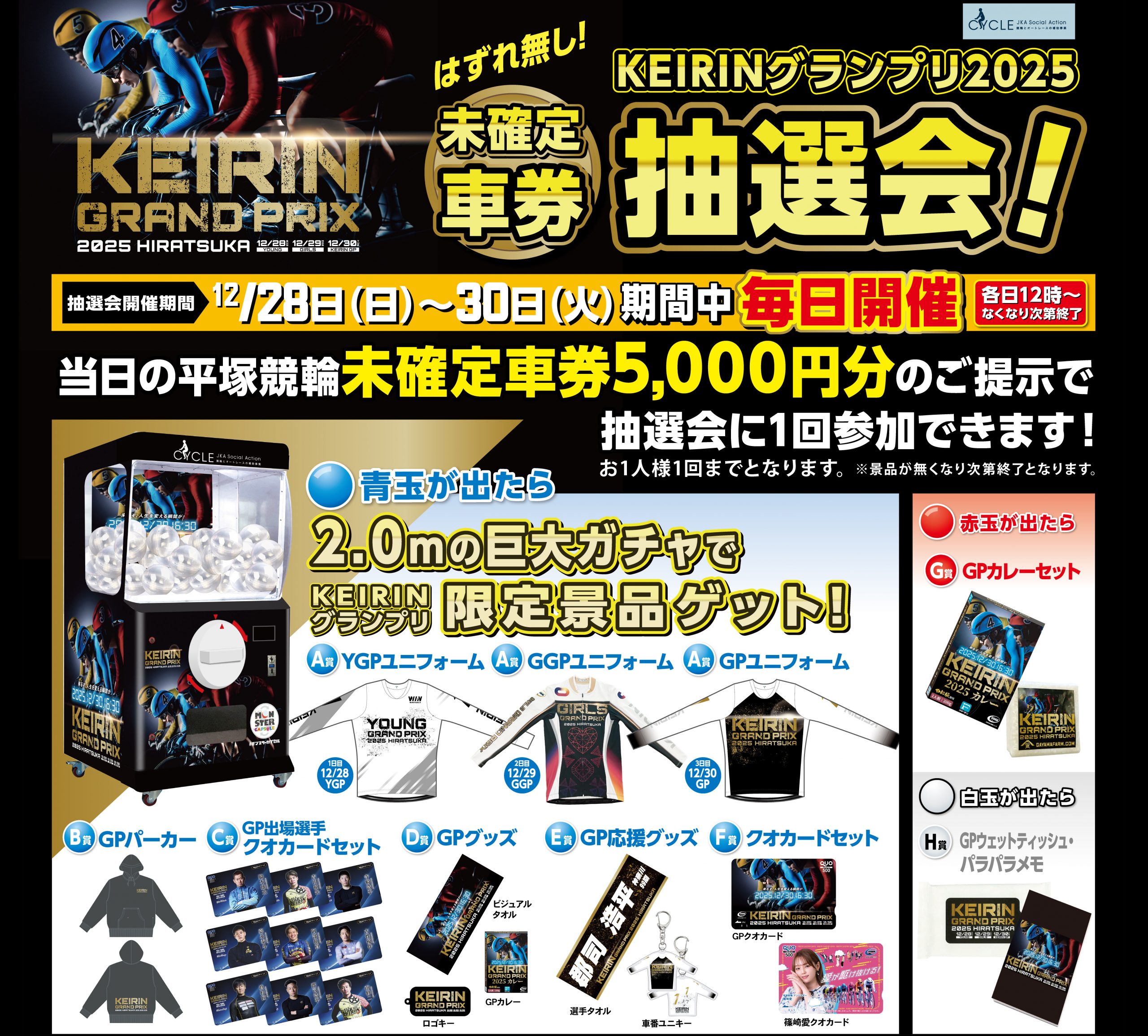 未確定車券抽選会