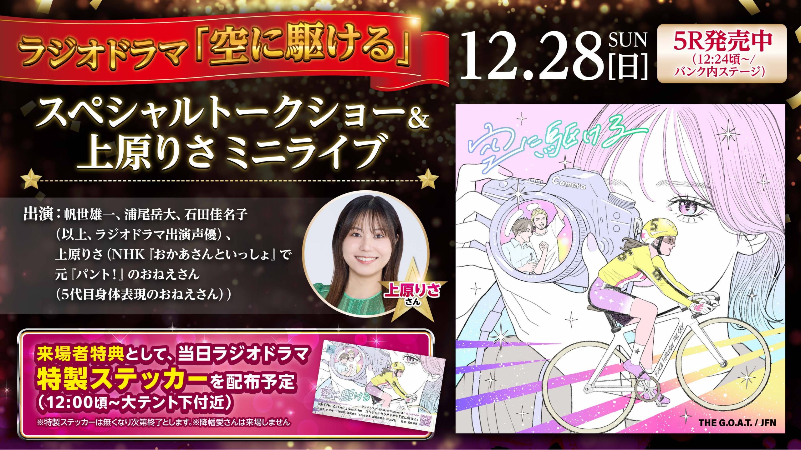 上原りさスペシャルトークショー・ライブ