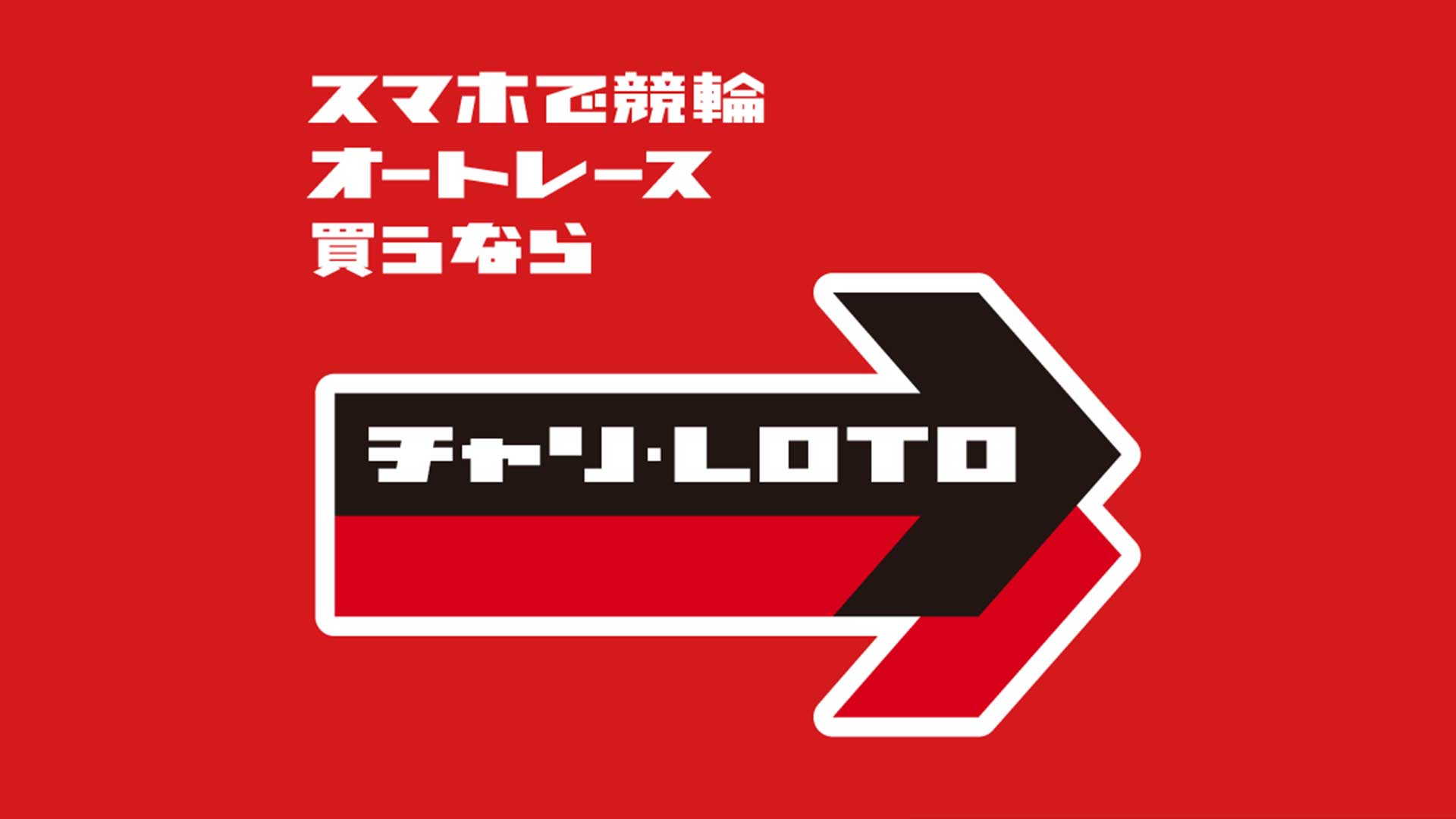 チャリ・LOTO