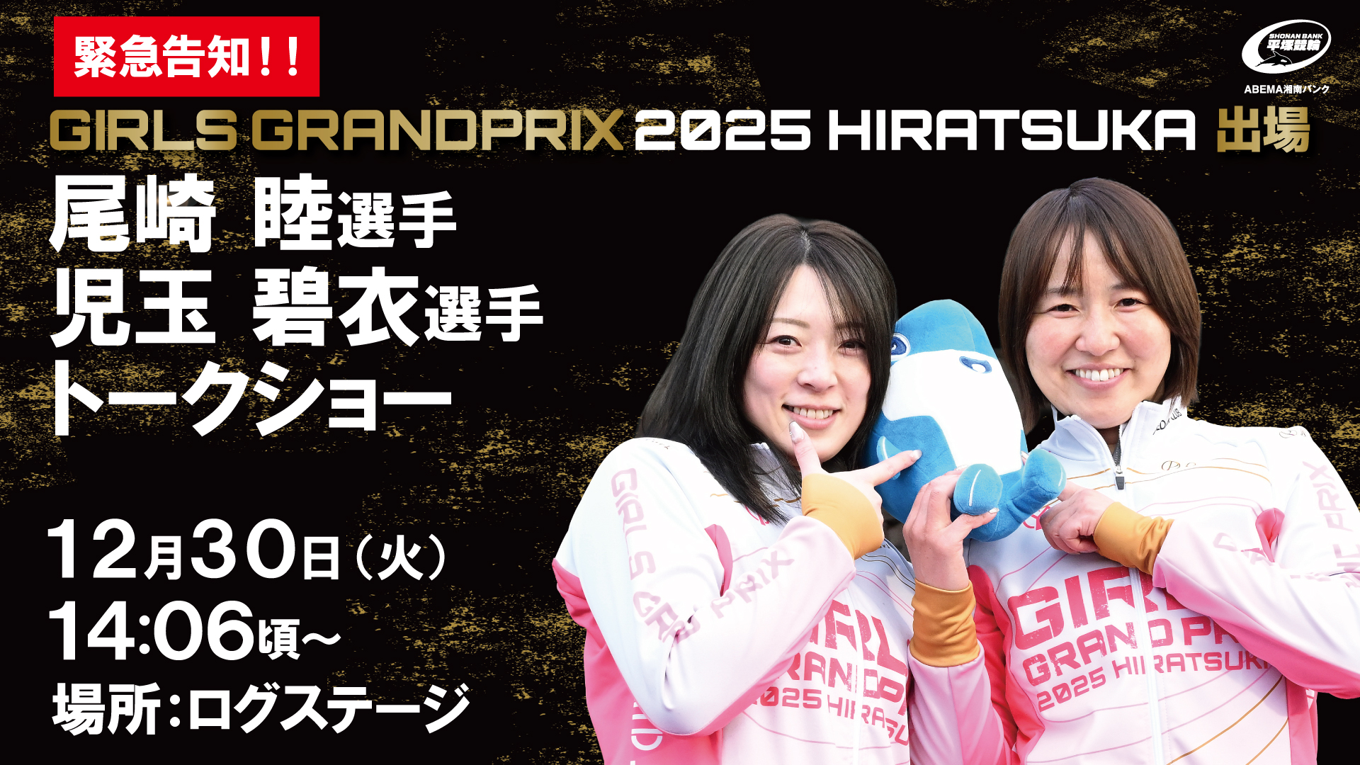 尾崎睦選手・児玉碧衣選手 トークショー