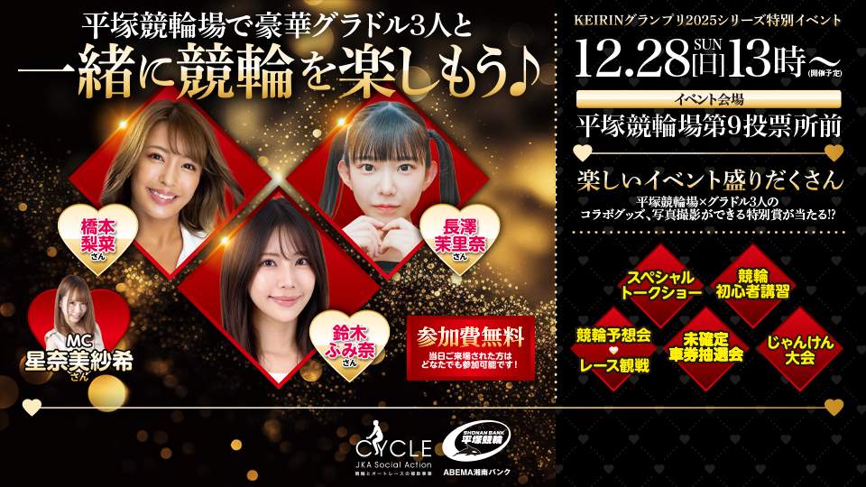 KEIRINグランプリシリーズ2025特別イベント